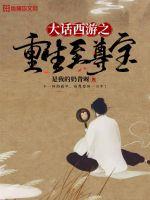 大話西遊之重生至尊寶