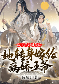 踹了私奔物件後，她轉身嫁給病嬌王爺