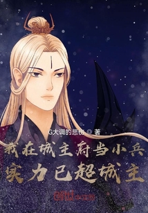 我在城主府當小兵，實力已超城主