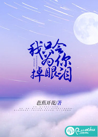 我只會為你掉眼淚
