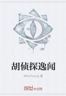 胡偵探逸聞