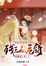 醫妃帶崽跑：殘王被氣得站起來了