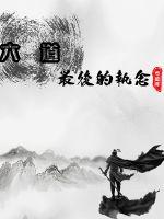 六道之最後執念