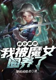 異化都市：我被魔女圈養了