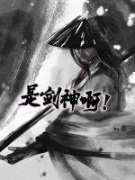 是劍神啊