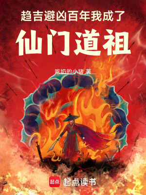 趨吉避凶百年，我成了仙門道祖