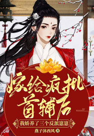 嫁給瘋批首輔後，我嬌養了三個反派崽崽