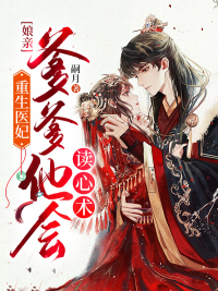 重生醫妃：孃親，爹爹他會讀心術
