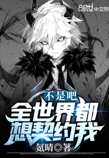 不是吧，全世界都想契約我？
