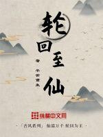 輪迴至仙