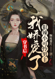 穿書後，我嬌寵了狠辣小可憐男主
