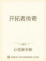 開拓者傳奇