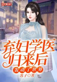 棄婦學醫歸來後轟動了世界