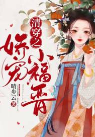清穿之嬌寵小福晉