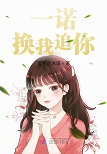 一諾，換我追你