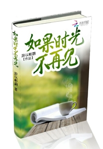如果時光不再見