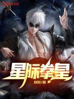 星際拳皇