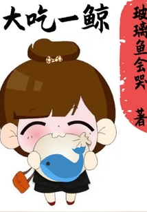 大吃一鯨