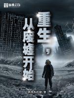 重生從廢墟開始