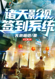 諸天影視簽到系統