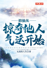 修仙從掠奪他人氣運開始