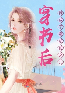 穿書後我成了霸總的女兒