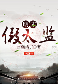 明末假太監