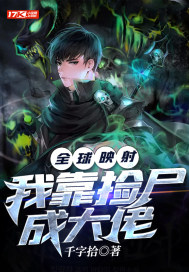 全球對映：我靠撿屍成大佬