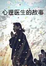 心理醫生的故事