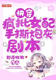 快穿瘋批女配手撕炮灰劇本