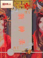 新神錄