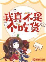 我真不是個吃貨