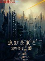 這就是末世