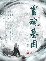 靈魂基因