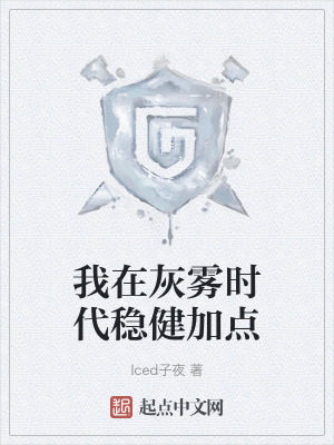 我在灰霧時代穩健加點