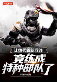 讓你代管新兵連，竟練成特種部隊了？