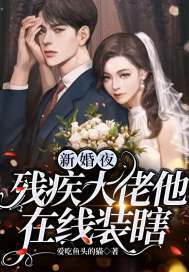 新婚夜，殘疾大佬他線上裝瞎