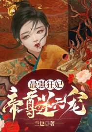 最強狂妃：帝尊逆天寵
