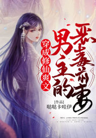 穿成修仙爽文男主的惡毒前妻
