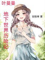 葉曼曼地下世界歷險記