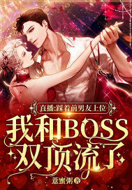 直播：踩著前男友上位，我和BOSS雙頂流了