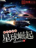 末世紀元之星球崛起