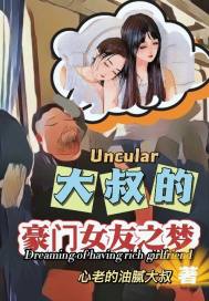 大叔的豪門女友之夢