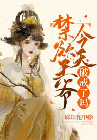 禁慾王爺今天破戒了嗎
