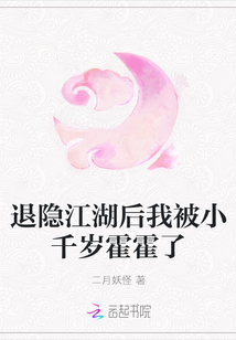 退隱江湖後我被小千歲霍霍了