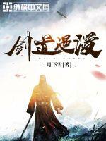 劍道漫漫