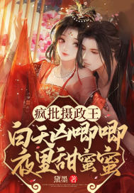 瘋批攝政王白天兇唧唧夜裡甜蜜蜜