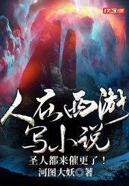 人在西遊寫小說，聖人都來催更了！