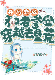 開局流放：帶著農科院和老爹穿越去墾荒