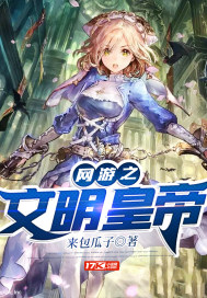 網遊之文明之刃